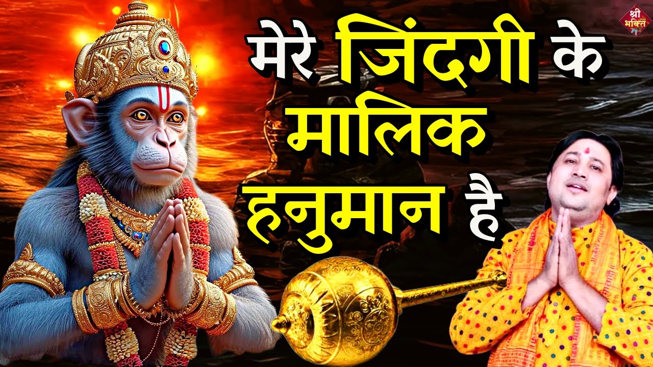 जिंदगी के मालिक #हनुमान है| New #Bhajan 2024 | #Hanumanji Bhajan | Shailesh Dubey | #Hanuman Bhajan