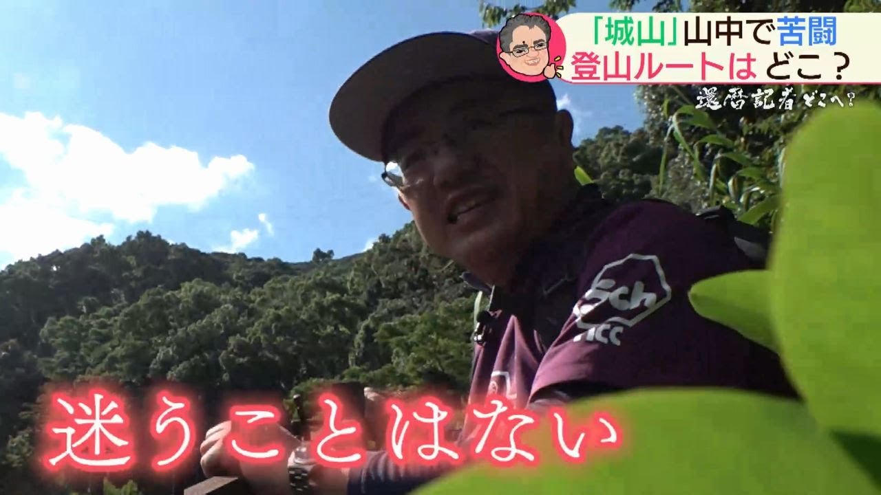 還暦記者どこへ？城山山中で苦闘！登山ルートはどこ？【NCCスーパーJチャンネル長崎】