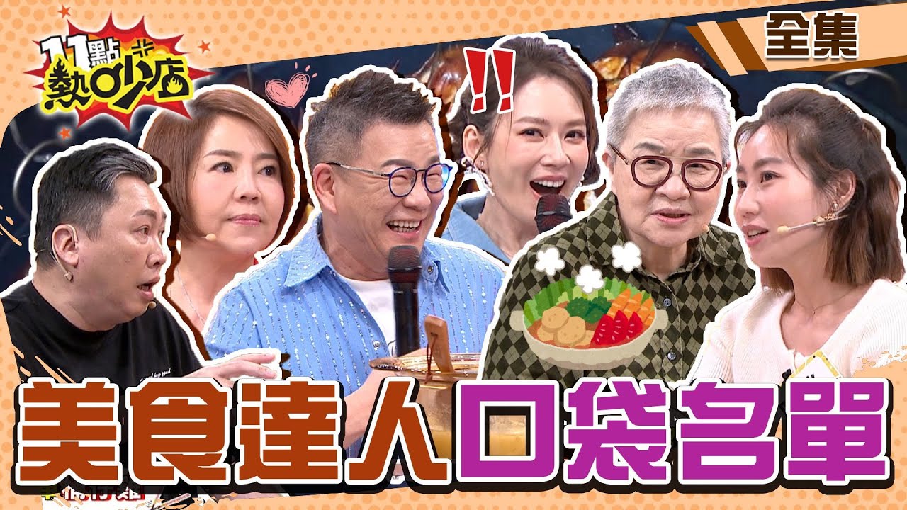 美食達人口袋名單！沈玉琳推薦美食反被罵？！ 11點熱吵店 20240506 (完整版)│沈玉琳、Melody、于美人、胡天蘭、趙哥、咪咪、阿松、雷議宗
