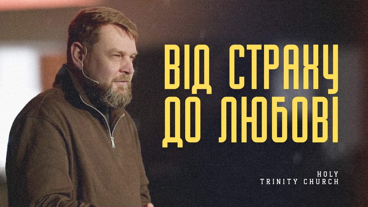 Шлях від страху до любові | Пастор Олександр Сапего | Trinity Odesa