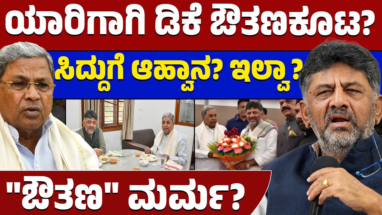 2028ರಲ್ಲೂ ನಾವೇ ಜೊತೆ! 🤝 ಡಿಕೆಶಿ ನೀಡಿದ ಈ ಹೇಳಿಕೆಯ ಹಿಂದಿನ ಅಸಲಿ ಮರ್ಮವೇನು? 🤔| Lion TV Kannada