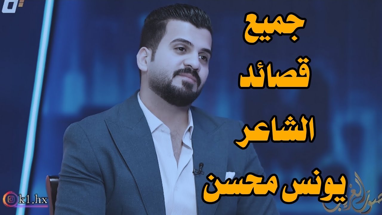 الشاعر يونس محسن || جميع القصائد في برنامج صوت الغريب مع الشاعر علي شاكر#شعر_شعبي_عراقي