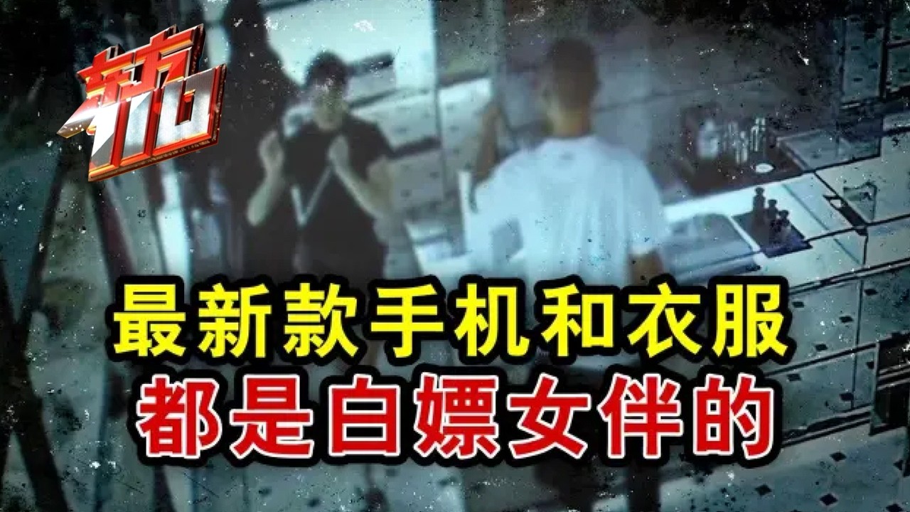 男子10天找5名美女陪玩，用练功券忽悠女伴骗吃骗喝#东方110 2025 FULL