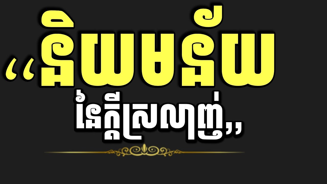 និយមន័យនៃក្តីស្រលាញ់ | Definition of love | THI CHANTHORN