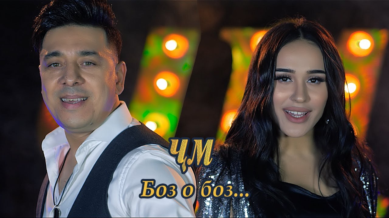 Jamshed Ismoilov & Madina Aknazarova - Boz o boz 2020 (Official video)
