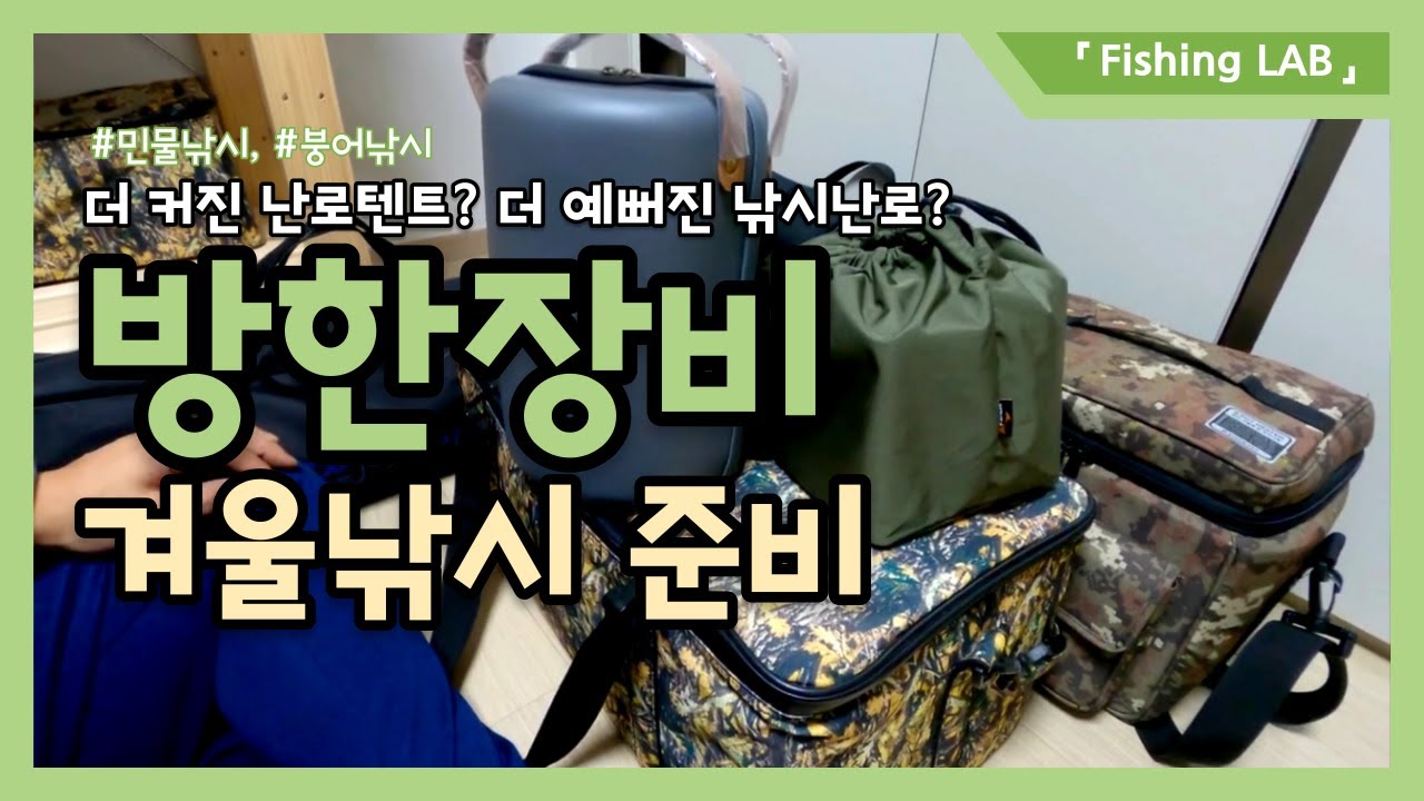 내돈내산! 동절기 붕어낚시 필수 방한장비? 라프아궁이 난로텐트와 코베아 큐빅 난로 리뷰!