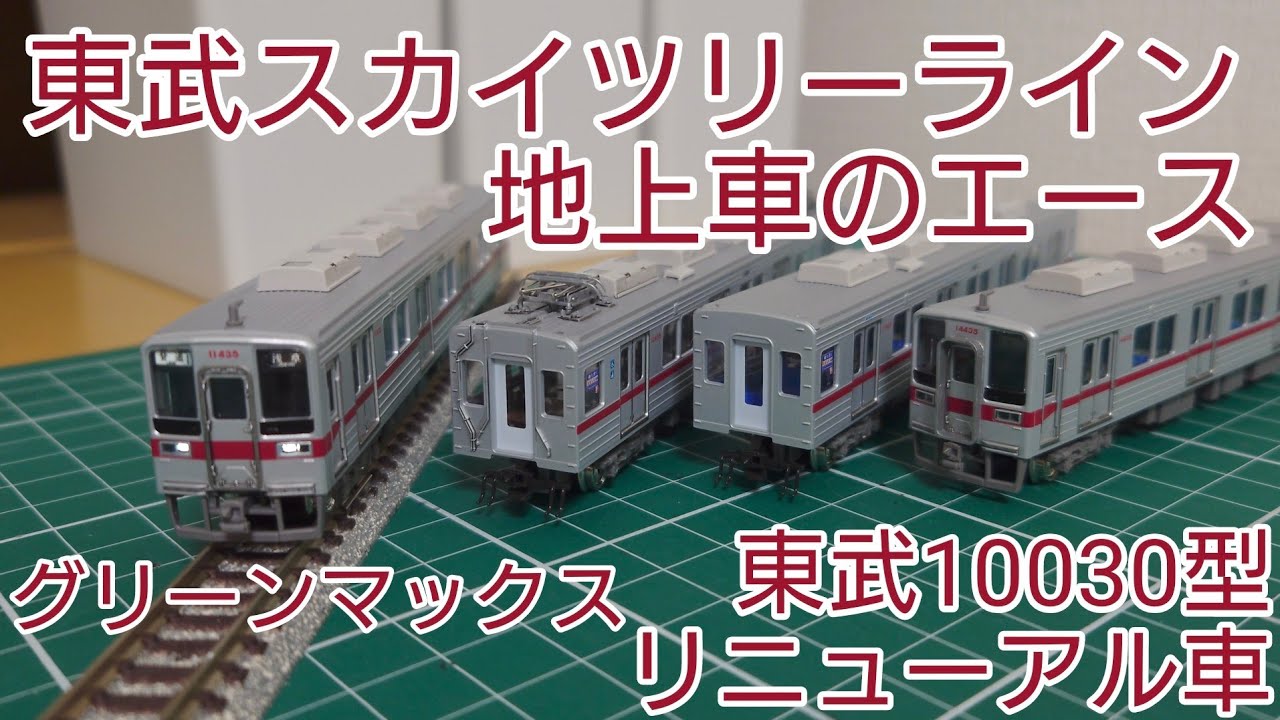 [伊勢崎線系統の地上車] グリーンマックス 東武スカイツリーライン10030型リニューアル車4両基本セットを見ていく