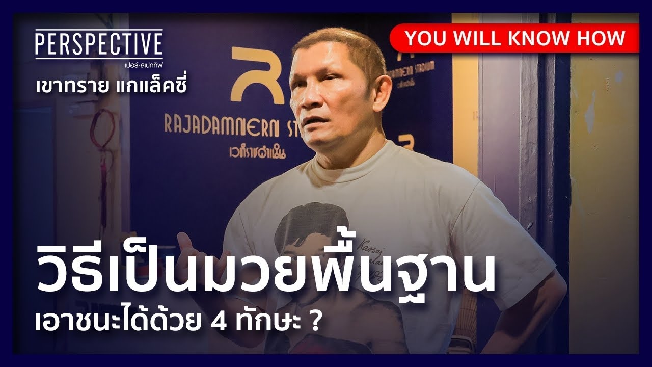 วิธีเป็นมวยพื้นฐาน เอาชนะได้ด้วย 4 ทักษะ ?