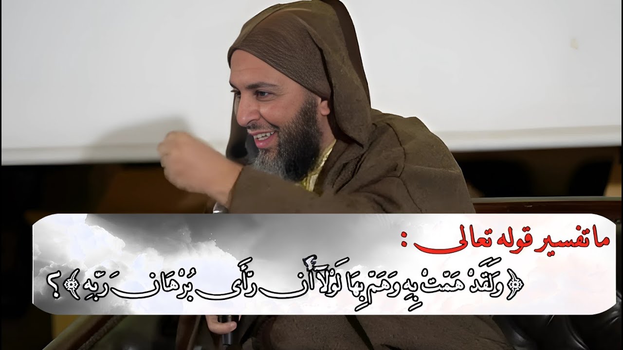 ما هو البرهان الذي رآه سيدنا يوسف؟ I الشيخ سعيد الكملي