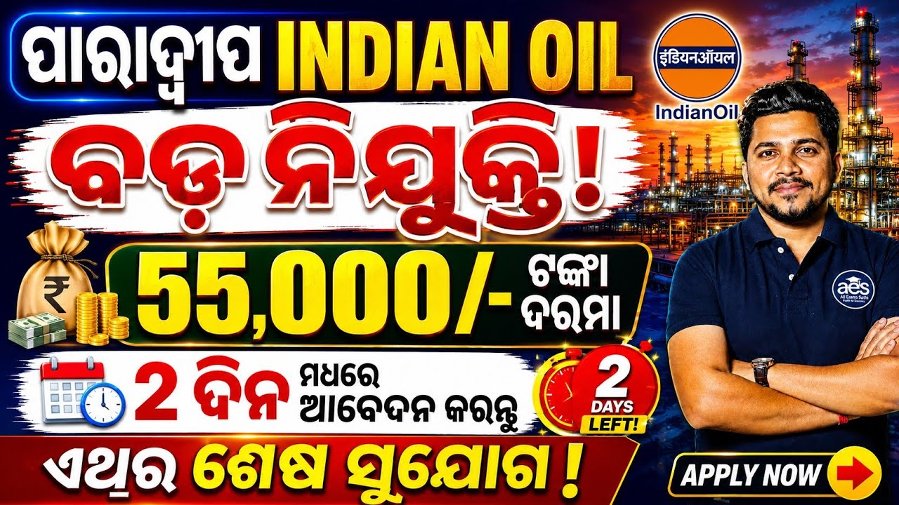 ପାରାଦ୍ଵୀପ Indian Oil ରେ ବଡ଼ ନିଯୁକ୍ତି ସୁଯୋଗ//2 ଦିନ ମଧ୍ୟରେ ଆବେଦନ କରନ୍ତୁ 