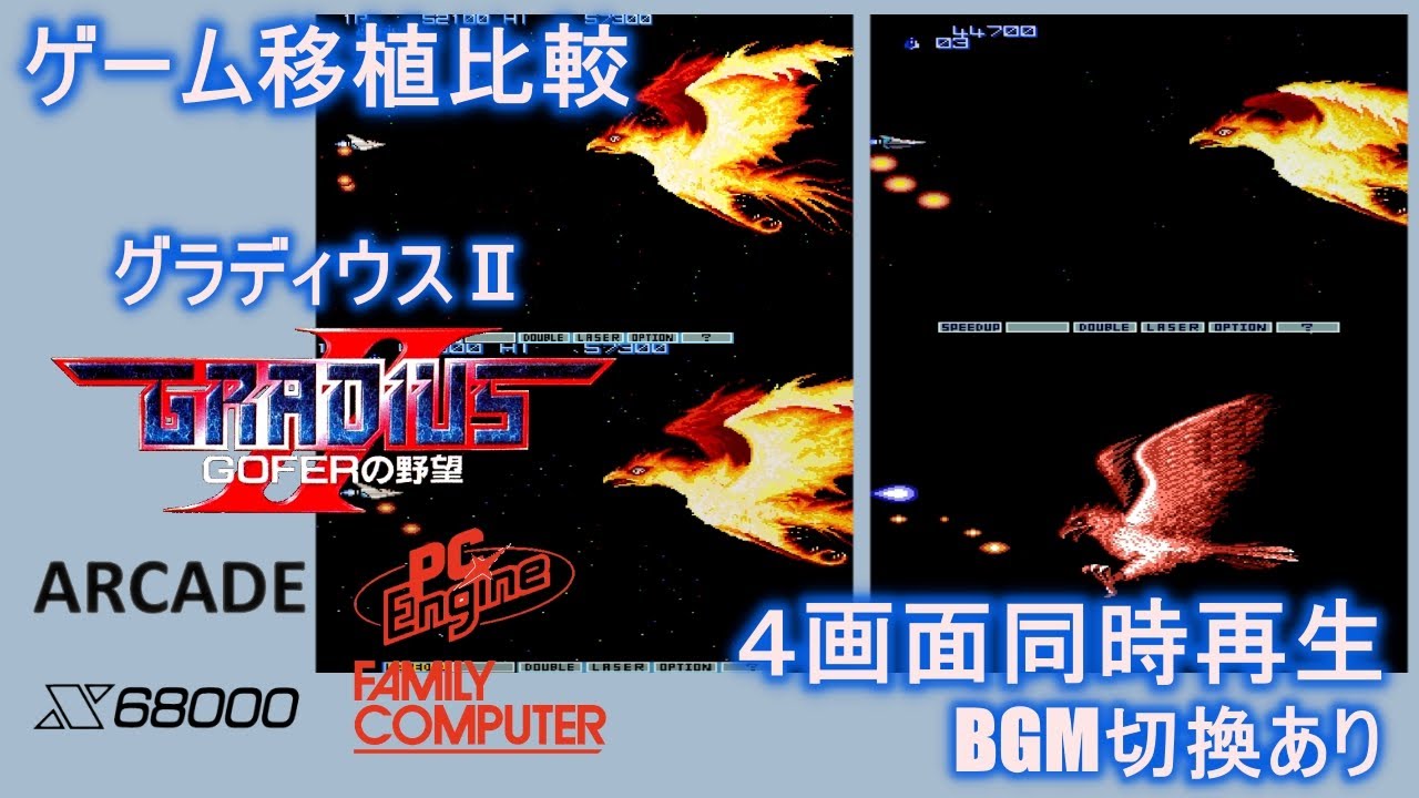 【ゲーム移植比較】グラディウスII -GOFERの野望- Gradius II