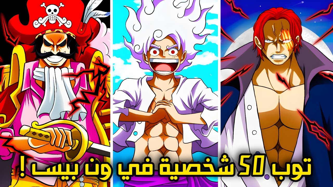لقد قمت بتصنيف أقوى 50 شخصية في ون بيس - مين هم السقف !!🗿🔥