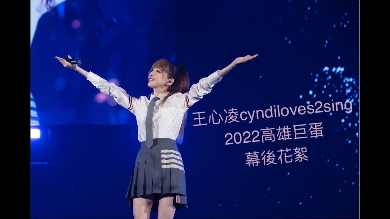 王心凌cyndiloves2sing  2022高雄巨蛋 幕後花絮