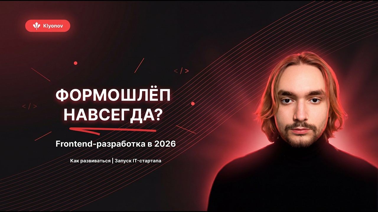 Frontend-разработчик в 2026: вырасти или застрять формашлёпом навсегда