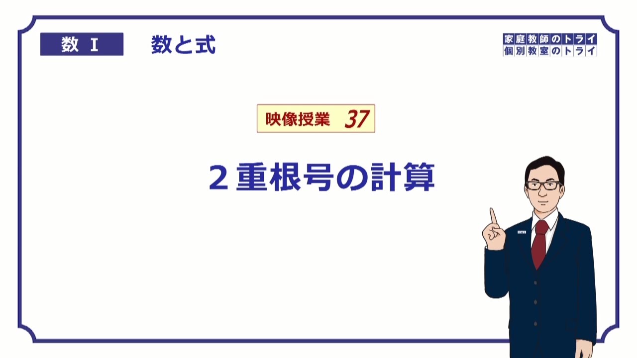 【高校　数学Ⅰ】　数と式３７　２重根号の計算　（１２分）