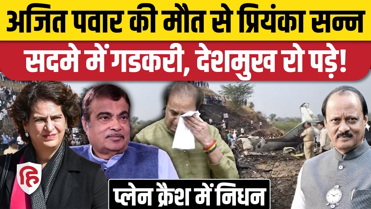 Ajit Pawar Plane Crash Death: विमान हादसे में निधन, नेताओं ने जताया दुख | Priyanka Gandhi। Gadkari