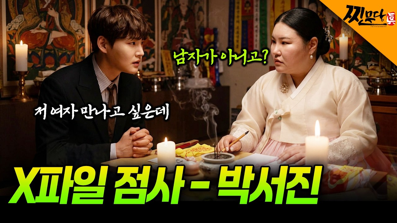 [찐무당 X파일점사] 박서진 운명 뒤집힌다&hellip; 무속인이 본 충격 결과:박서진 앞으로 3년&hellip; 운명이 갈린다#박서진#박서진사주#박서진점사