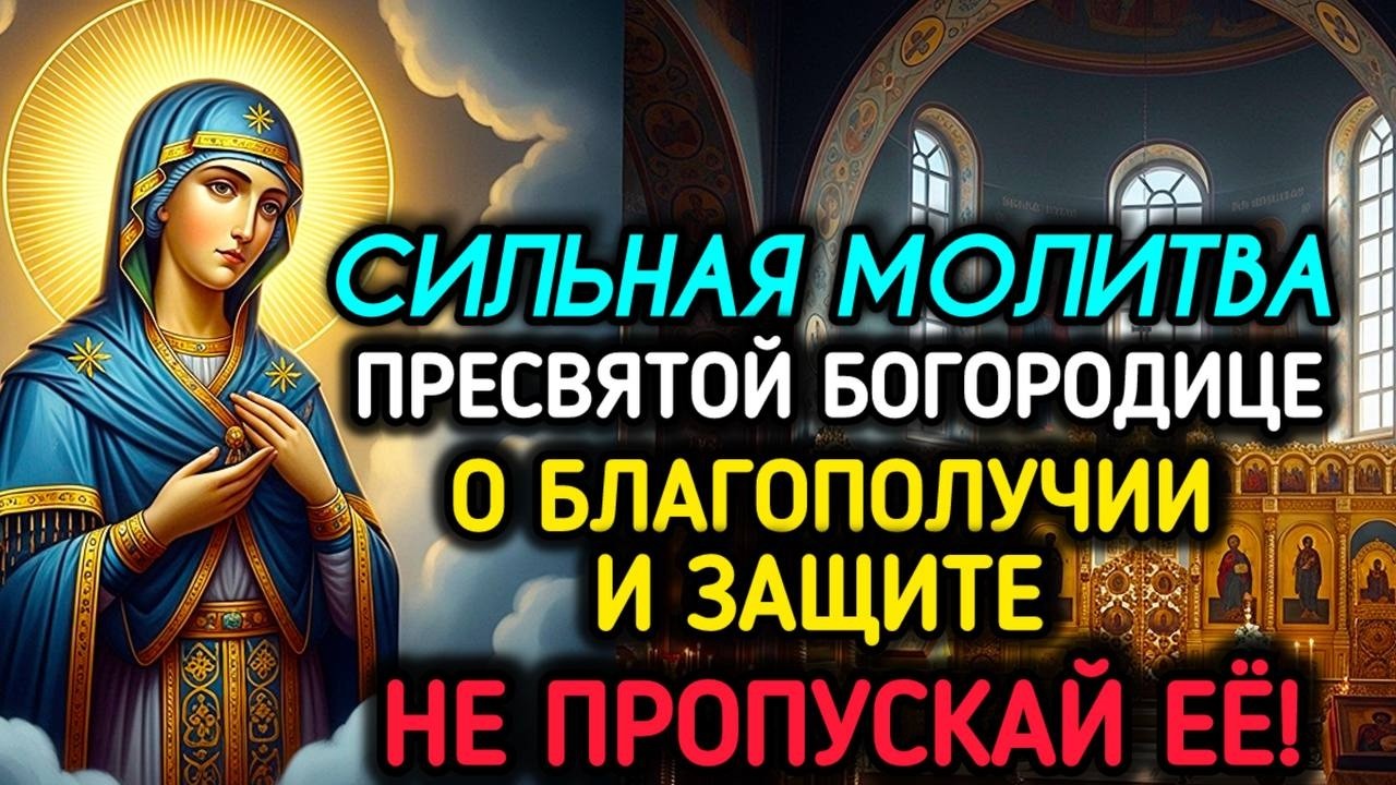 Молитва Пресвятой Богородице о благополучии и защите