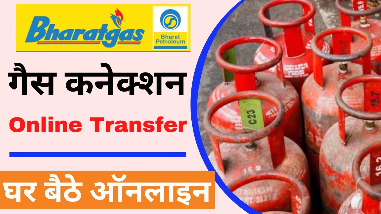 LPG Gas Connection Online transfer Kaise Kare II गैस कनेक्शन एक जगह से दूसरे जगह ट्रांसफर कैसे कराएं