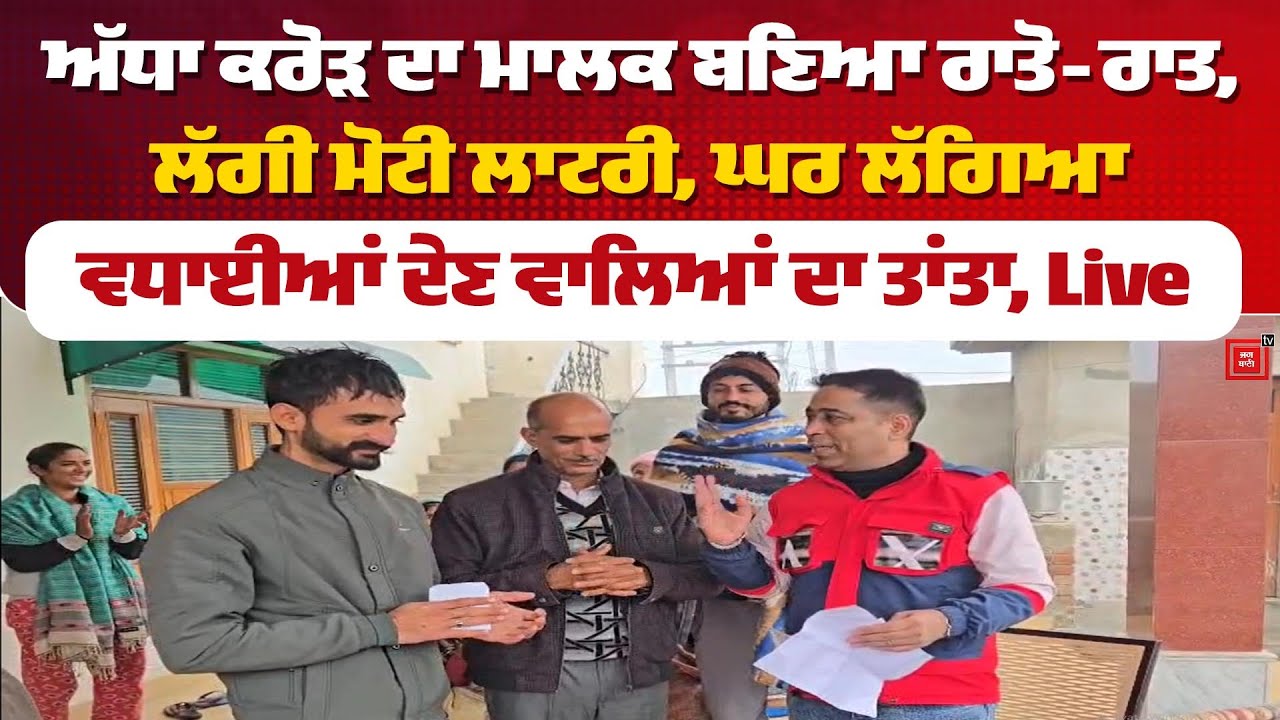 ਅੱਧਾ ਕਰੋੜ ਦਾ ਮਾਲਕ ਬਣਿਆ ਰਾਤੋ-ਰਾਤ, ਲੱਗੀ ਮੋਟੀ ਲਾਟਰੀ, ਘਰ ਲੱਗਿਆ ਵਧਾਈਆਂ ਦੇਣ ਵਾਲਿਆਂ ਦਾ ਤਾਂਤਾ, Live