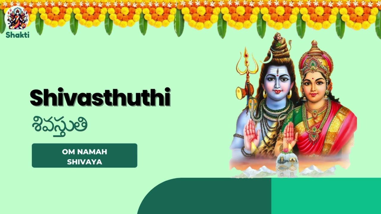 శివస్తుతి I Siva Stuthi || Lord Shiva Devotional Songs ||
