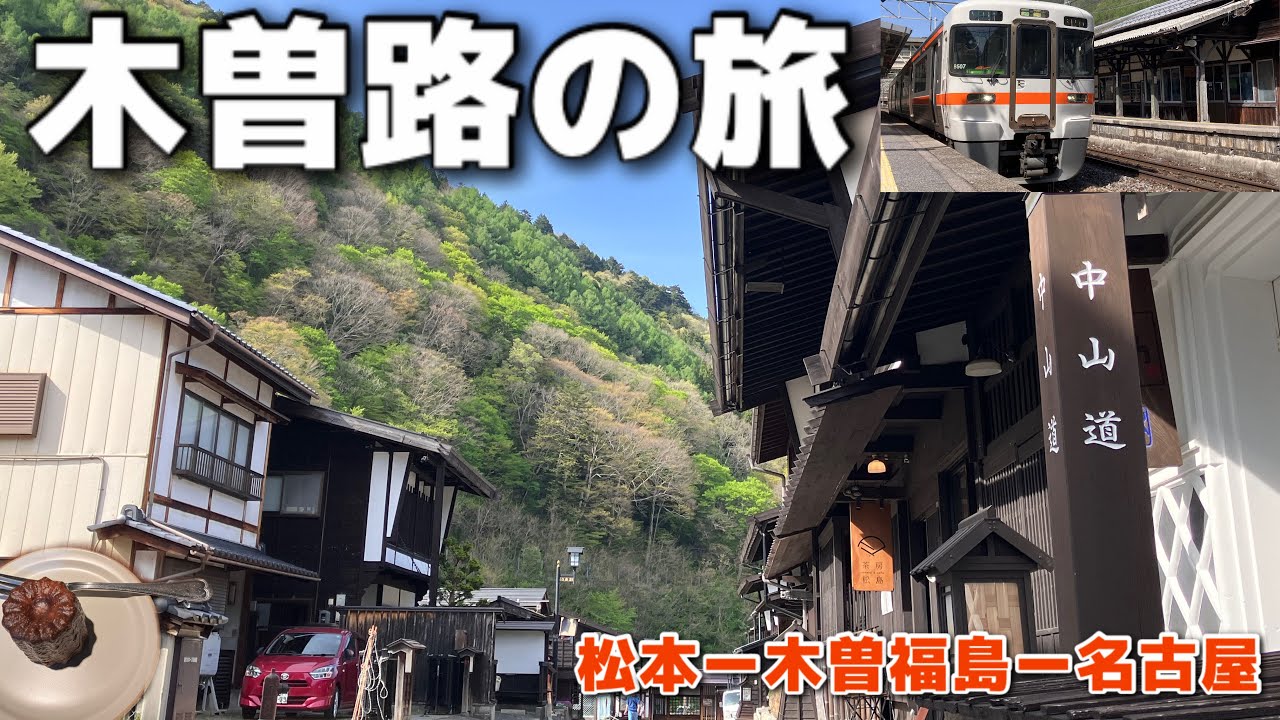 中部地方を縦断！鉄道要素たっぷり木曽路の旅