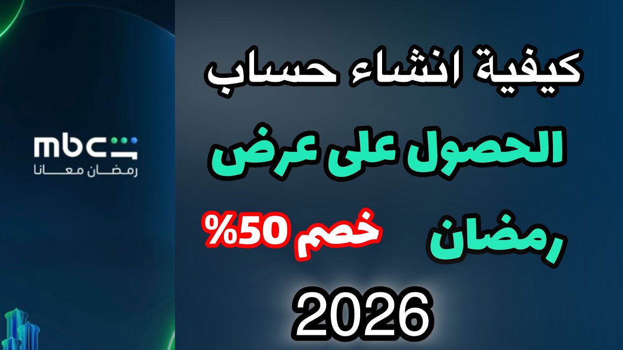 ‏طريقة إنشاء حساب في MBC Shahid | ‏الحصول على عرض رمضان 50% خصم