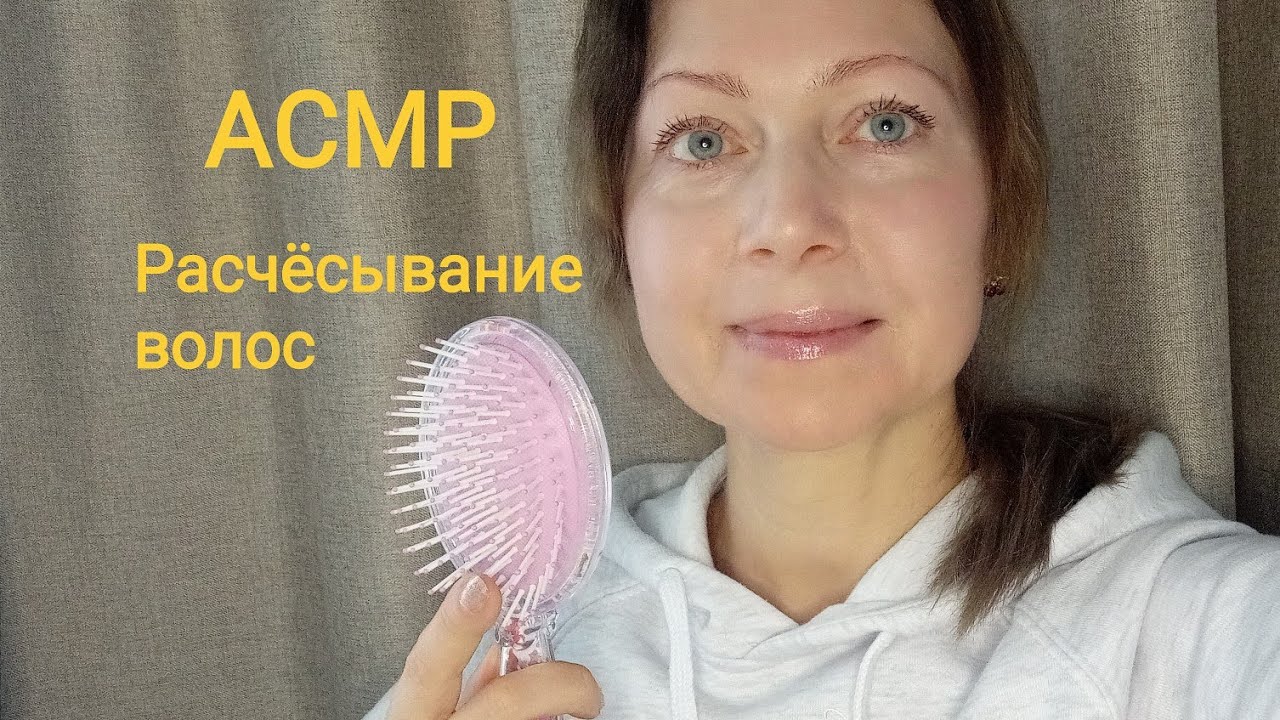 АСМР Расчешу волосы и сделаю причёску .Шепот.Звук волос.