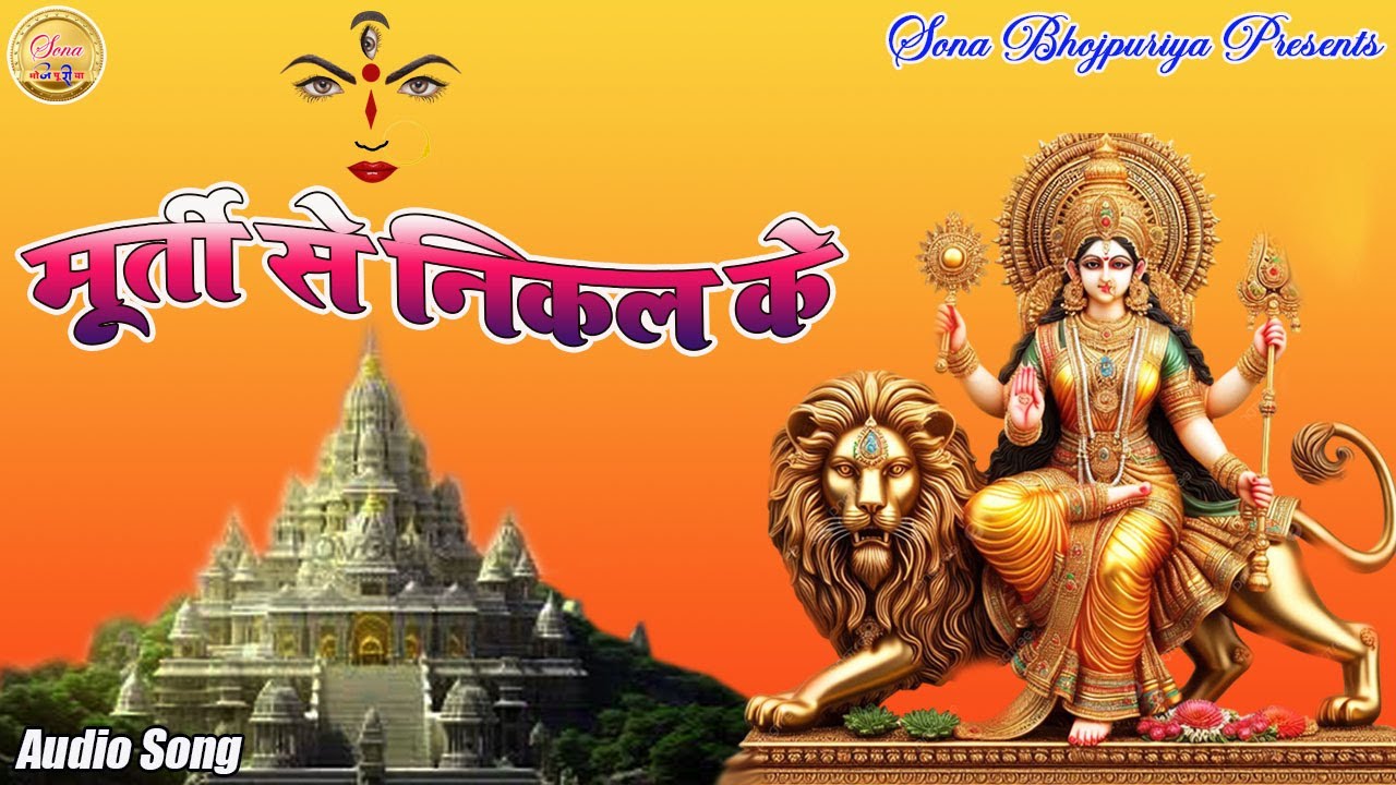 मूर्ती से निकल के II New bhojpuri mataji ka song  II New bhojpuri Dj Song II Sona Bhojpuriya