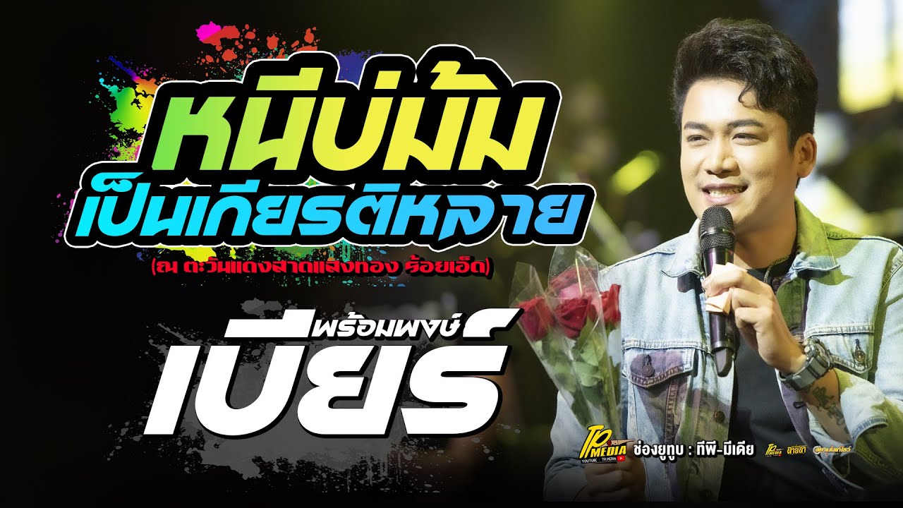 [แสดงสด]  หนีบ่ม้ม - เป็นเกียรติหลาย // เบียร์ พร้อมพงษ์ ใหม่ล่าสุด!!