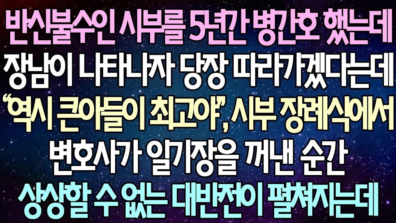 (반전 사연) 반신불수인 시부를 5년간 병간호 했는데 장남이 나타나자 당장 따라가겠다는데 시부 장례식에서 변호사가 일기장을 꺼낸 순간 상상할 수 없는 대반전이 펼쳐지는데사이다사연