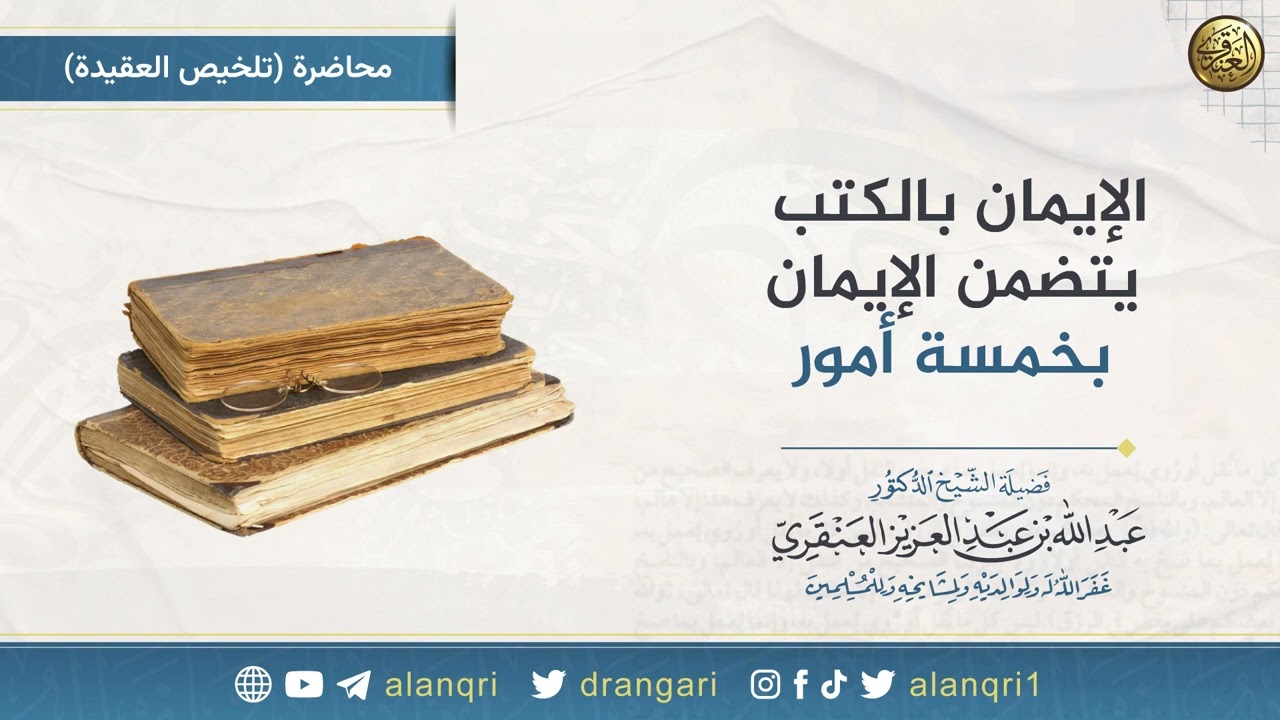 الإيمان بالكتب يتضمن الإيمان بخمسة أمور | الشيخ عبدالله العنقري