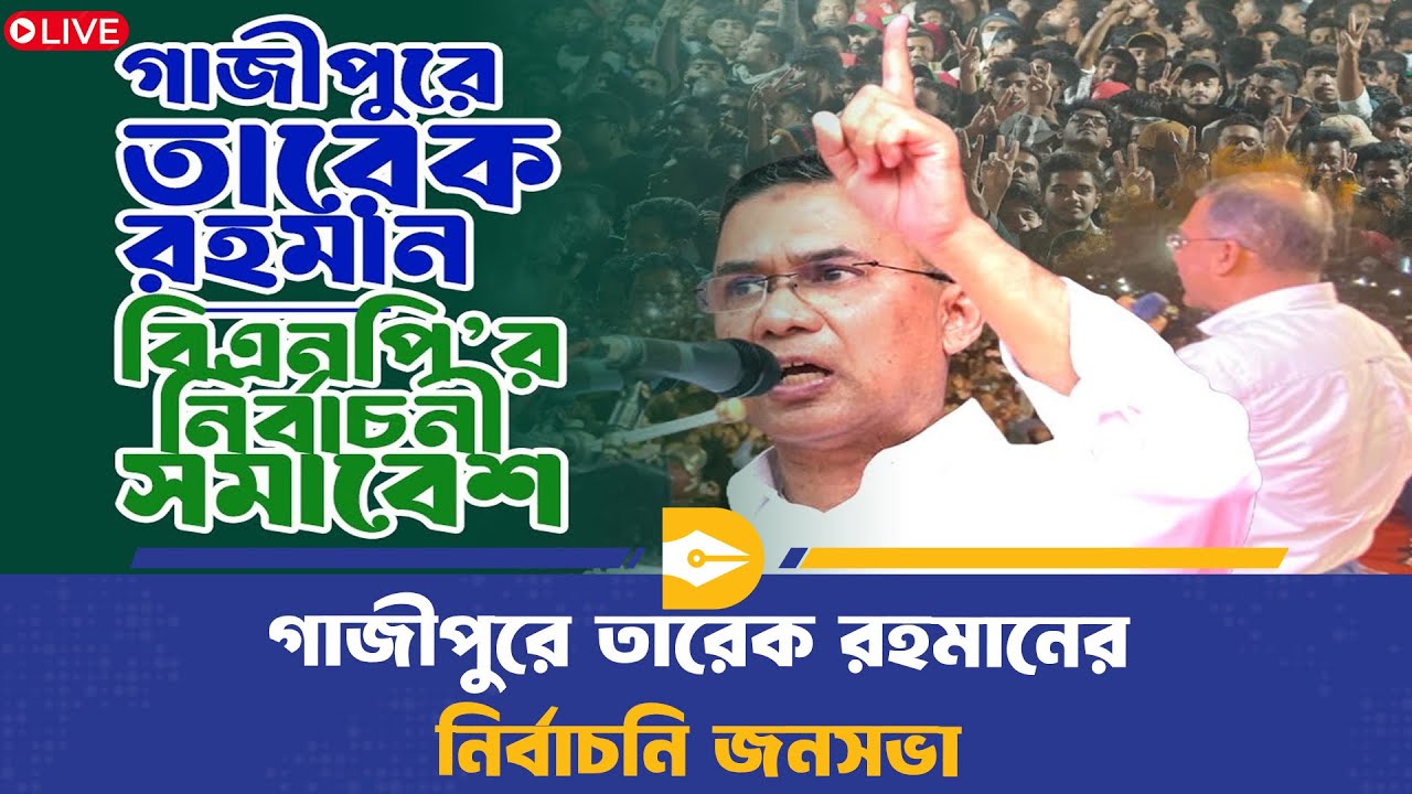 🔴LIVE..  গাজীপুরে তারেক রহমানের নির্বাচনি জনসভা| BNP Rally | Tarique Rahman