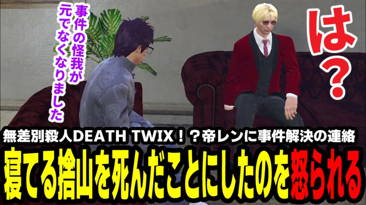 【#ストグラ】無差別殺人DEATH TWIX！？帝レンに事件解決の連絡、寝てる捨山を死んだことにしたのを怒られる【マダライフ/高橋滅論/帝レン】