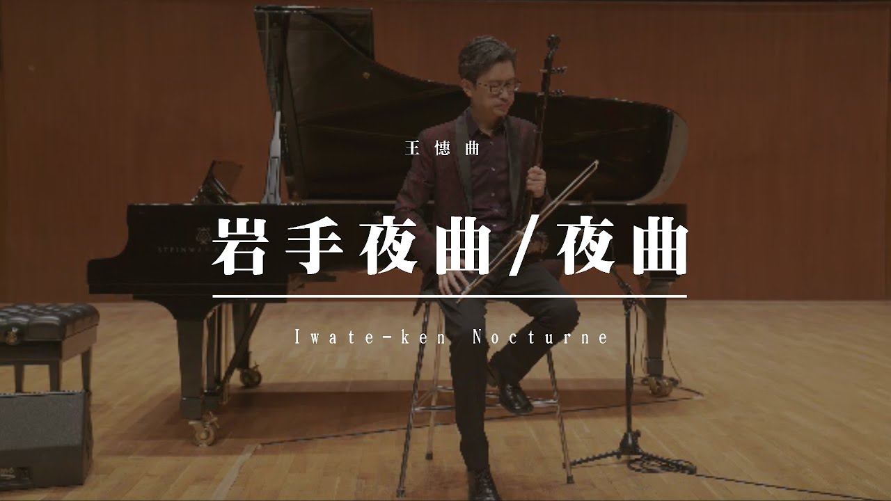 王憓都市二胡音樂《岩手夜曲/夜曲 Iwate-ken Nocturne》二胡/作曲:王憓レイ・ウォン 編曲:京田誠一 Erhu/Composed by Ray Wong UrbanErhu Music