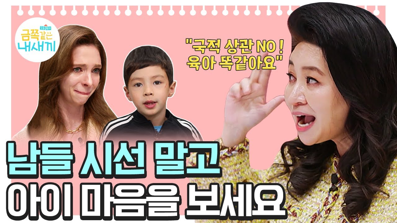 '다문화 가정' 육아는 다르다?! 서양 문화 엄마 "남들 신경 쓰는 거 이해할 수 없어!"😵 [오은영쌤 육아지침서]