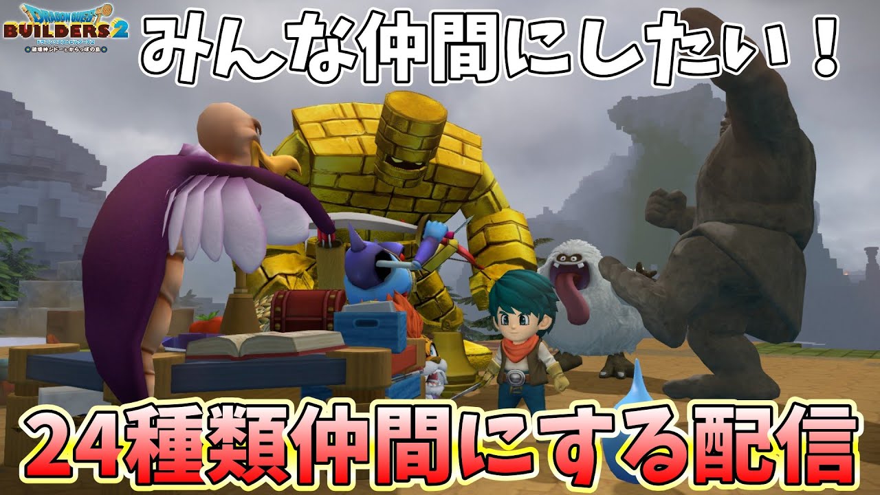 ２４種類の仲間モンスターを自分のものにしたい作業配信【ビルダーズ２】