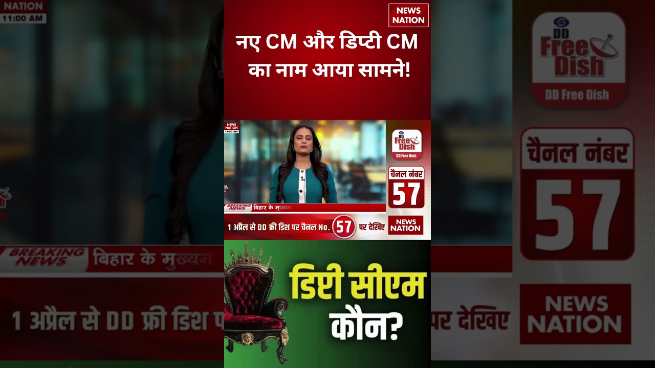Bihar New CM Announcement: New CM,Deputy CM का नाम दंग कर देगा? Nishant Kumar | Samrat Choudhary