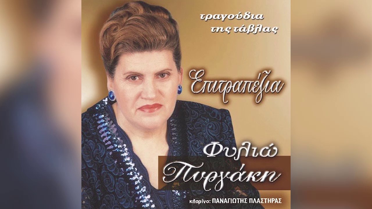 Φιλιώ Πυργάκη - Χρυσός αετός | Filio Pirgaki - Xrysos aetos - Official Audio Release