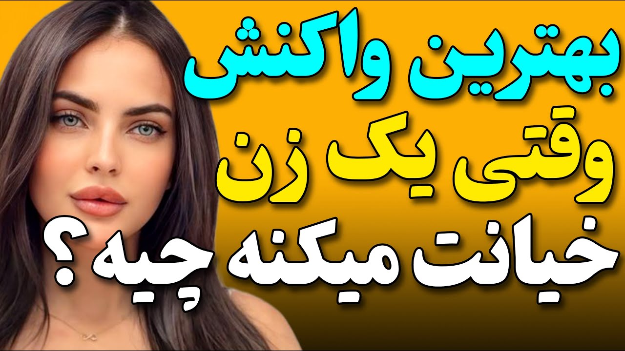 بهترین واکنشی که یه مرد میتونه مواقعی که خیانت میبینه داشته باشه همینه.