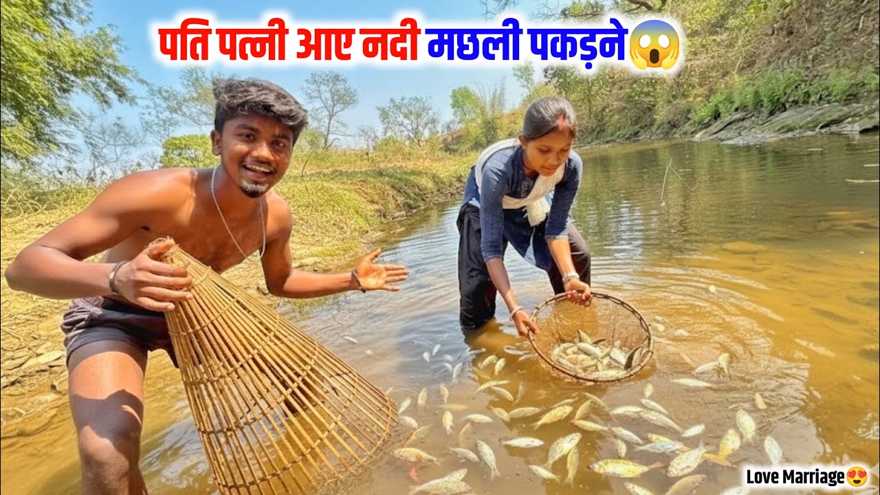 पति पत्नी आए नदी मछली पकड़ने😱#lovemarriage 