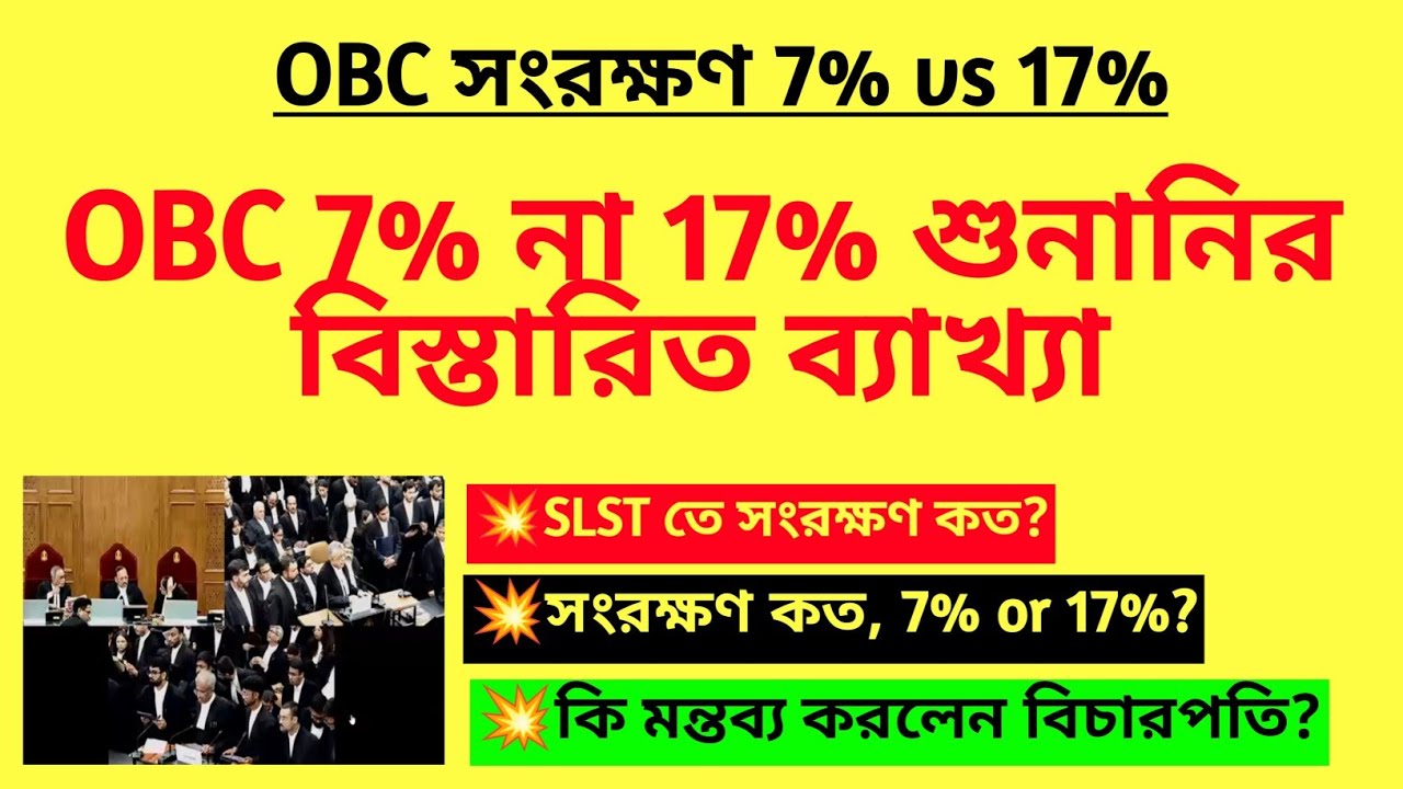 OBC 7% না 17% শুনানির বিস্তারিত ব্যাখ্যা| 2nd SLST reservation case| WB OBC reservation case| WB OBC