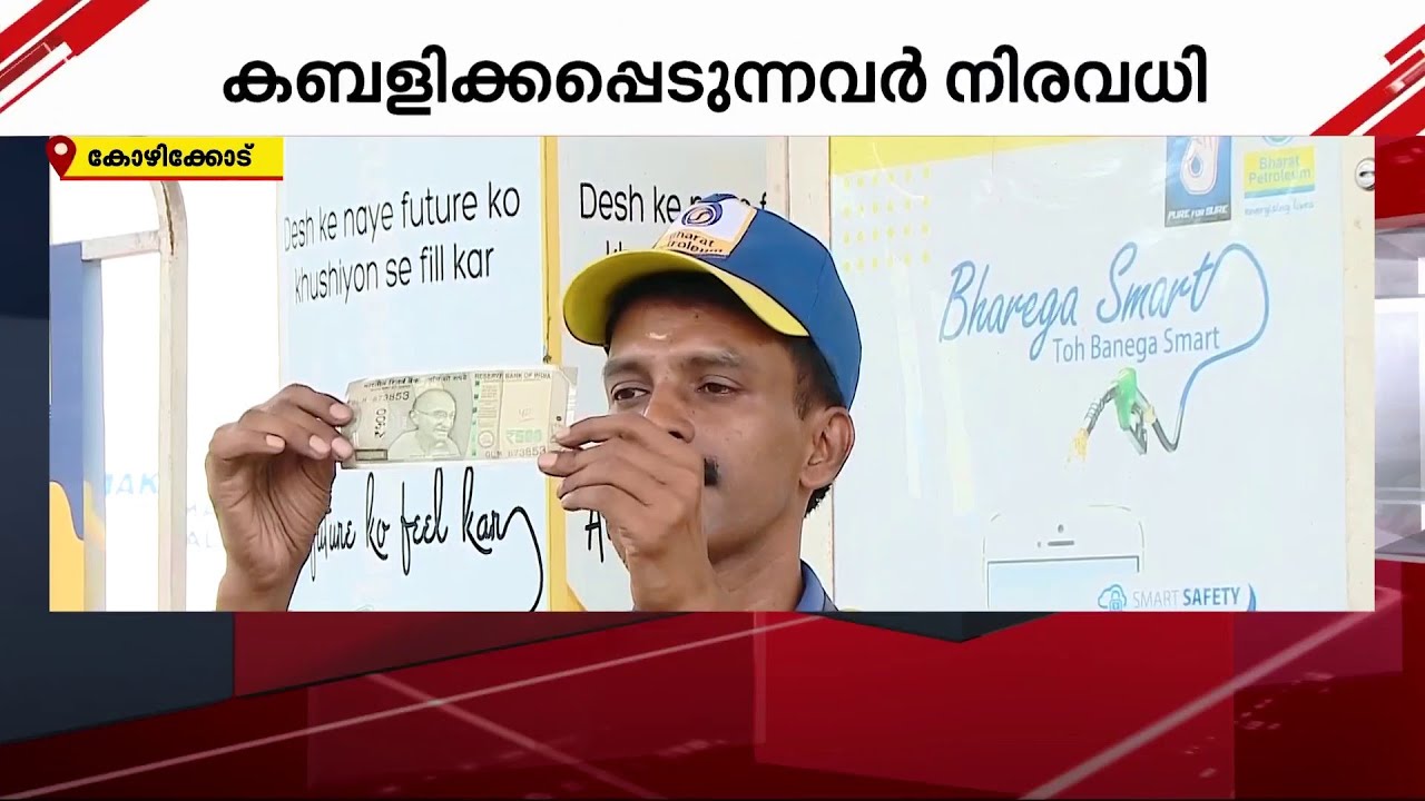 കള്ളനോട്ട് സജീവമാണ്; പെട്രോൾ പമ്പുകളിൽ വ്യാജനോട്ട് ഇടപാട് വ്യാപകം | Fake Currency