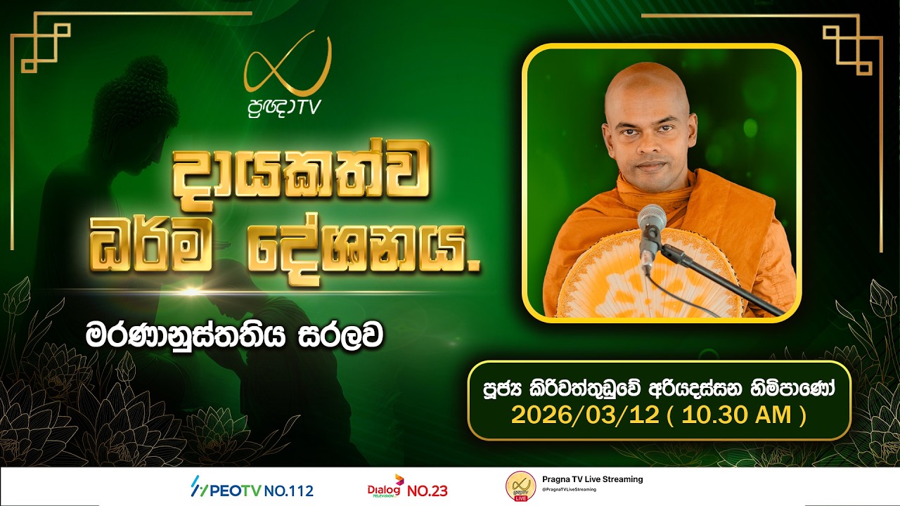 Pragna TV | Ven Kiriwattuduwe Ariyadassana Thero | 2026-03-12 | 10:30 AM Telecast
