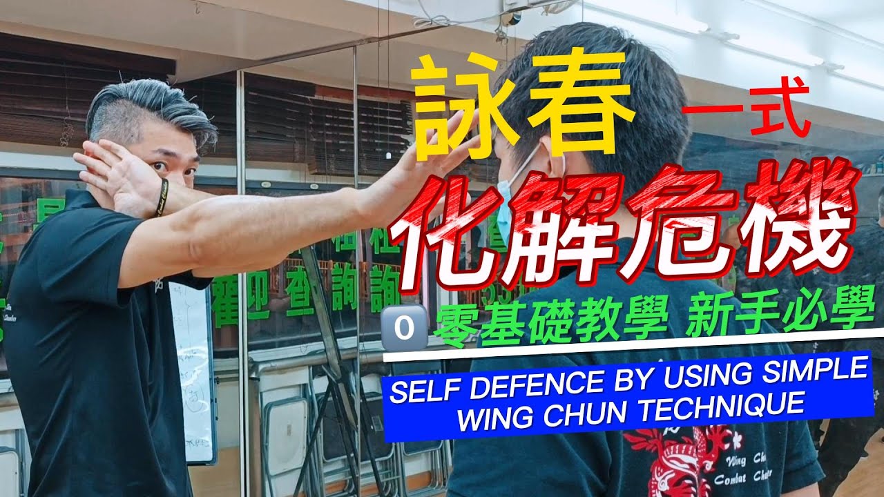 詠春一式化解危機 | Self-Defence by using simple Wing Chun Technique