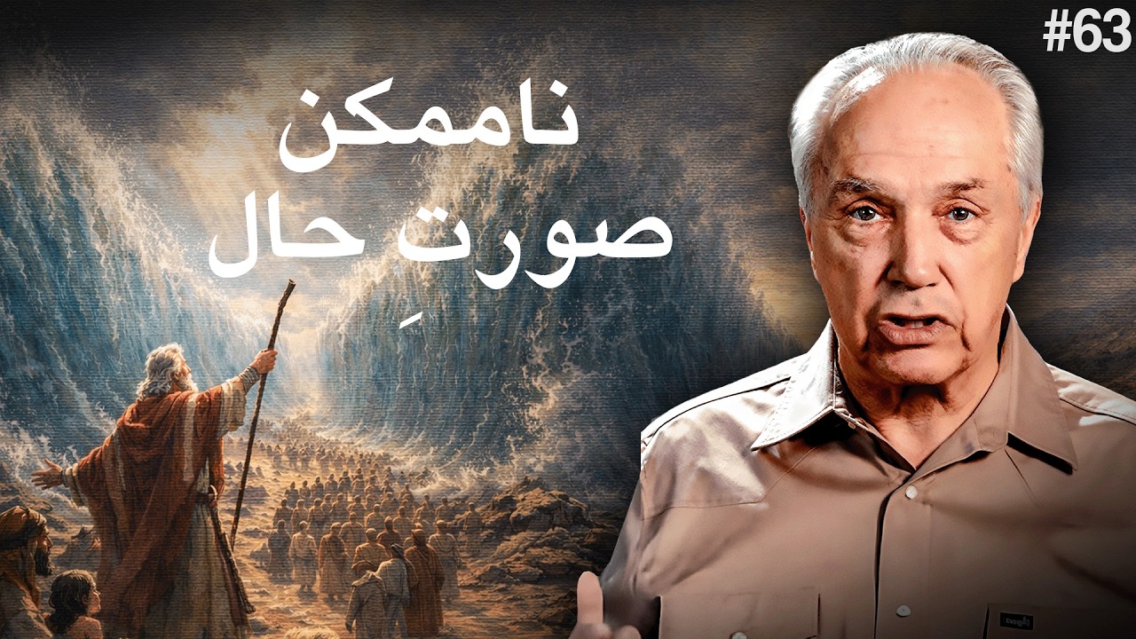 دن 63 - عنوان: بحیرہ احمر ، ایک ناممکن صورتحال