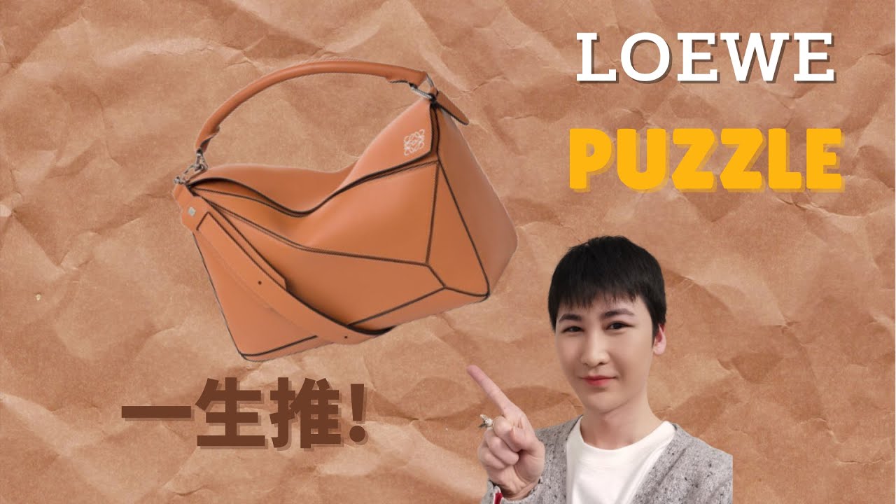 LOEWE PUZZLE 焦糖棕色 开箱测评 | 时髦能装样子美，可盐可甜一生推 | PUZZLE大小选择必看建议 | 包治百病