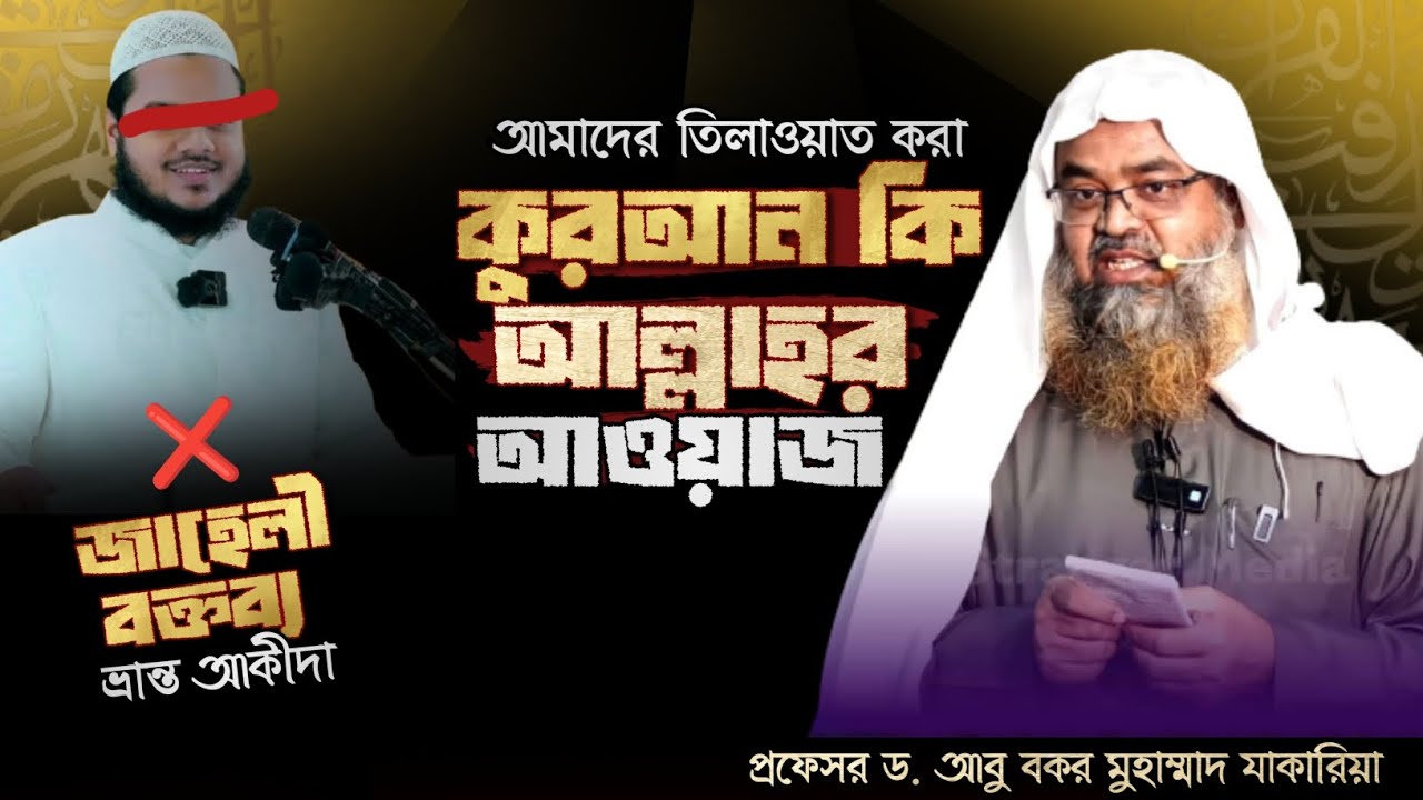 আমাদের তিলাওয়াত করা কুরআন কি আল্লাহর আওয়াজ? আব্দুল্লাহ বিন আব্দুর রাজ্জাকের ভ্রান্ত আকীদা প্রচার 