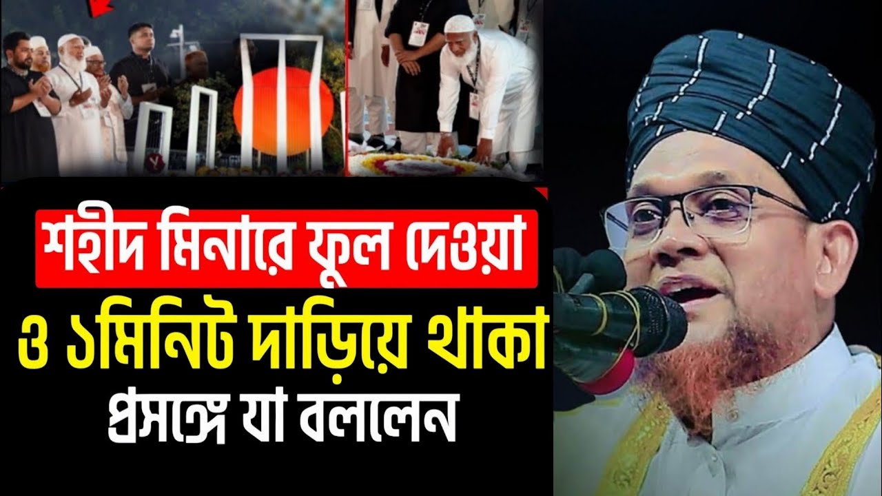জামায়াত আমির শহীদ মিনারে ফুল দিয়ে শ্রদ্ধা জানিয়েছে| জসিম উদ্দিন রাহমানী | Jasim Uddin Rahmani