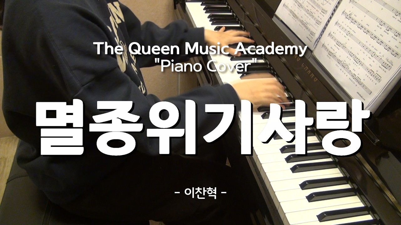 [부천 더퀸 실용음악] 재즈피아노 성인수강생 커버/ 멸종위기사랑 - 이찬혁 (Piano Cover)